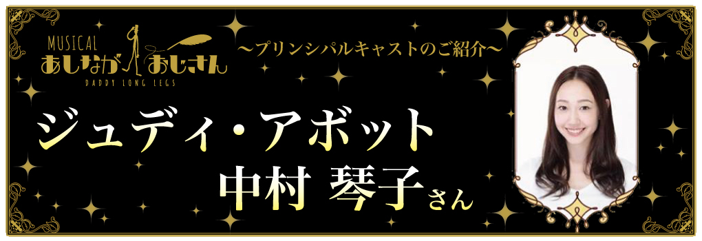 mfプロジェクト「あしながおじさん」ジュディー