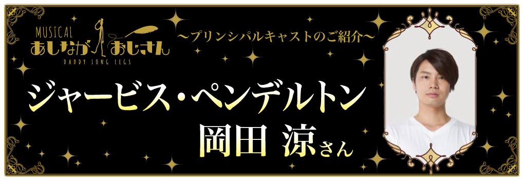 mfプロジェクト「あしながおじさん」ジャービス