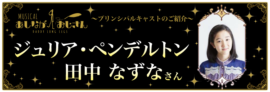 mfプロジェクト「あしながおじさん」ジュリア
