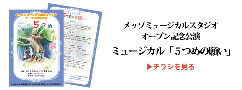 mfプロジェクトミュージカルの５つめの願い