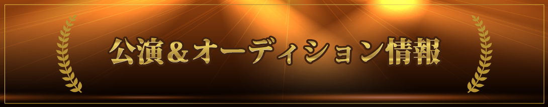 ミュージカルのオーディション情報ページへ